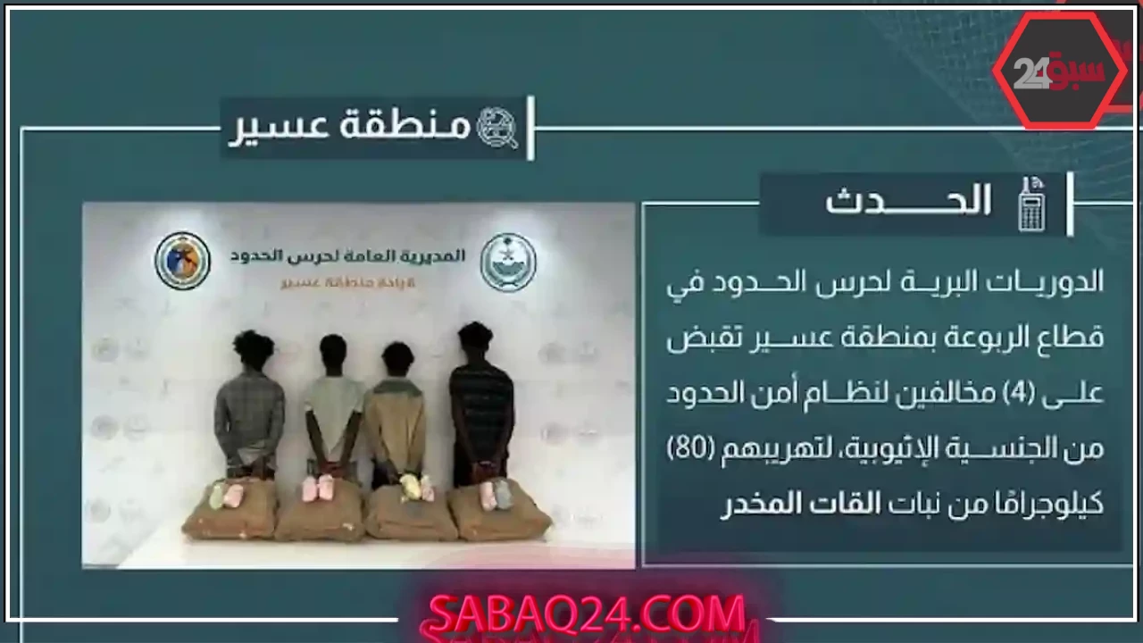 إحباط محاولة تهريب 80 كيلو من القات وضبط 4 مخالفين في منفذ الربوعة السعودي