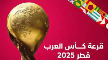قرعة كأس العرب 2025 تنطلق اليوم في الدوحة وسط ترقب جماهيري واسع