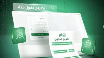“أبشر”.. هذه الفئات المستفيدة من خدمة تصريح الدخول إلى مكة