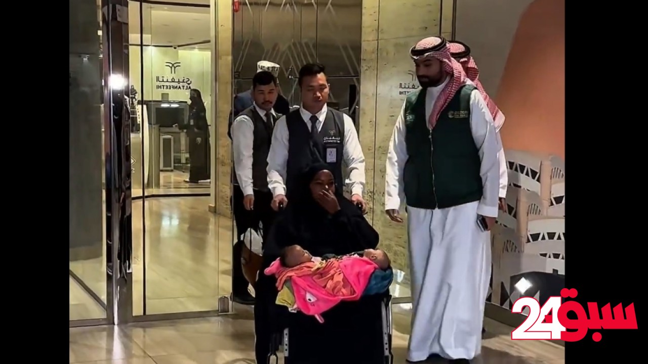 بتوجيهات القيادة.. وصول التوأمين السياميين الصوماليين إلى الرياض