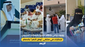 فيديو| روبوت زراعي ونظام للتنبؤ بانبعاثات الكربون.. ابتكارات في ملتقى “وطن أخضر” بالدمام