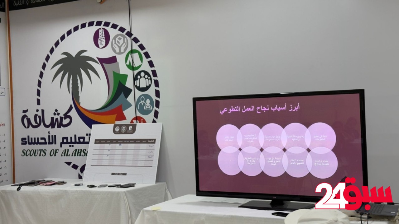 بمشاركة 45 متدربة.. “فتاة الأحساء” تختتم دراستين لتأهيل القيادات الكشفية النسائية