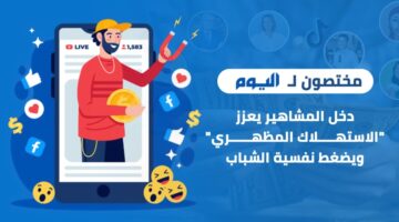 دخل المشاهير يعزز “الاستهلاك المظهري” ويضغط نفسية الشباب