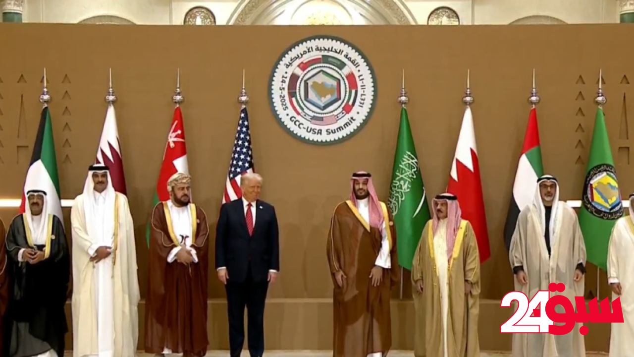 قادة دول مجلس التعاون يتوافدون إلى الرياض لحضور القمة الخليجية الأمريكية