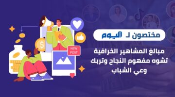 مبالغ المشاهير الخرافية تشوّه مفهوم النجاح وتربك وعي الشباب