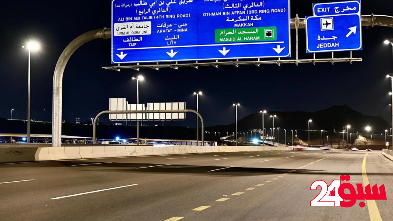 الطريق الدائري الرابع بمكة.. شريان إستراتيجي يربط أطراف العاصمة المقدسة