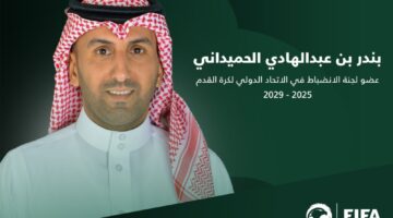 الجمعية العمومية للفيفا تنتخب الحميداني عضواً في لجنة الانضباط حتى 2029