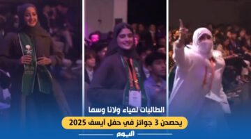 شاهد.. الطالبات لمياء ولانا وسما يحصدن 3 جوائز في حفل آيسف 2025