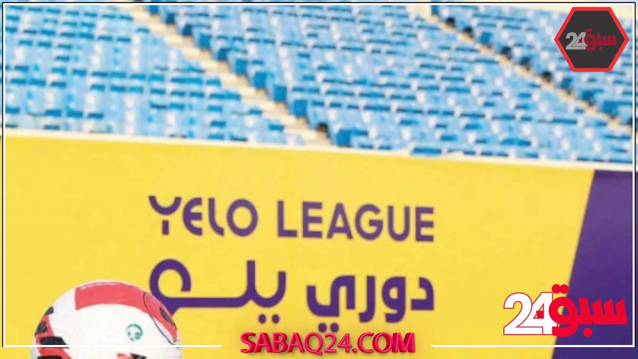غدًا.. ختام دوري يلو وتحديد رباعي “البلاك أوف”