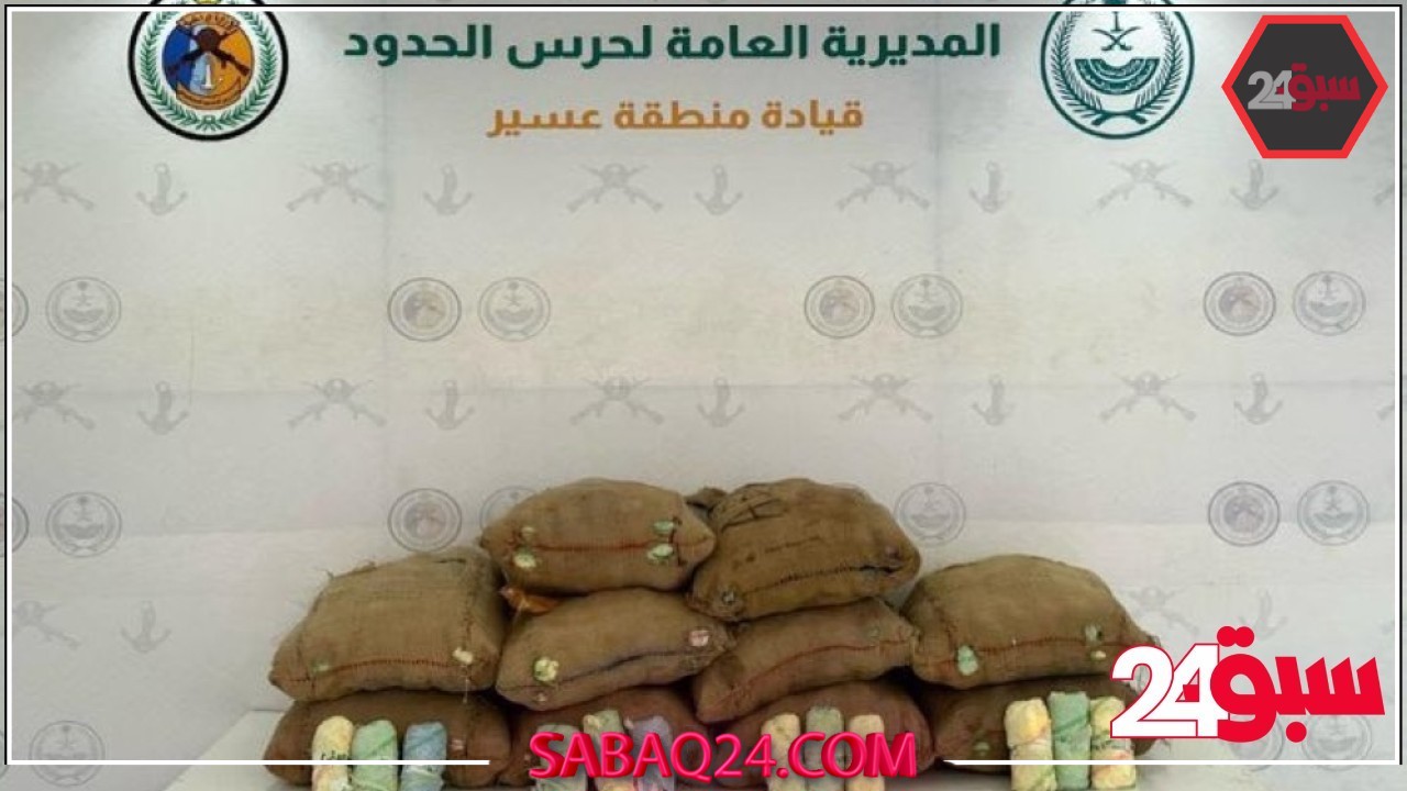 عسير.. إحباط تهريب 300 كيلوجرام من نبات القات المخدر