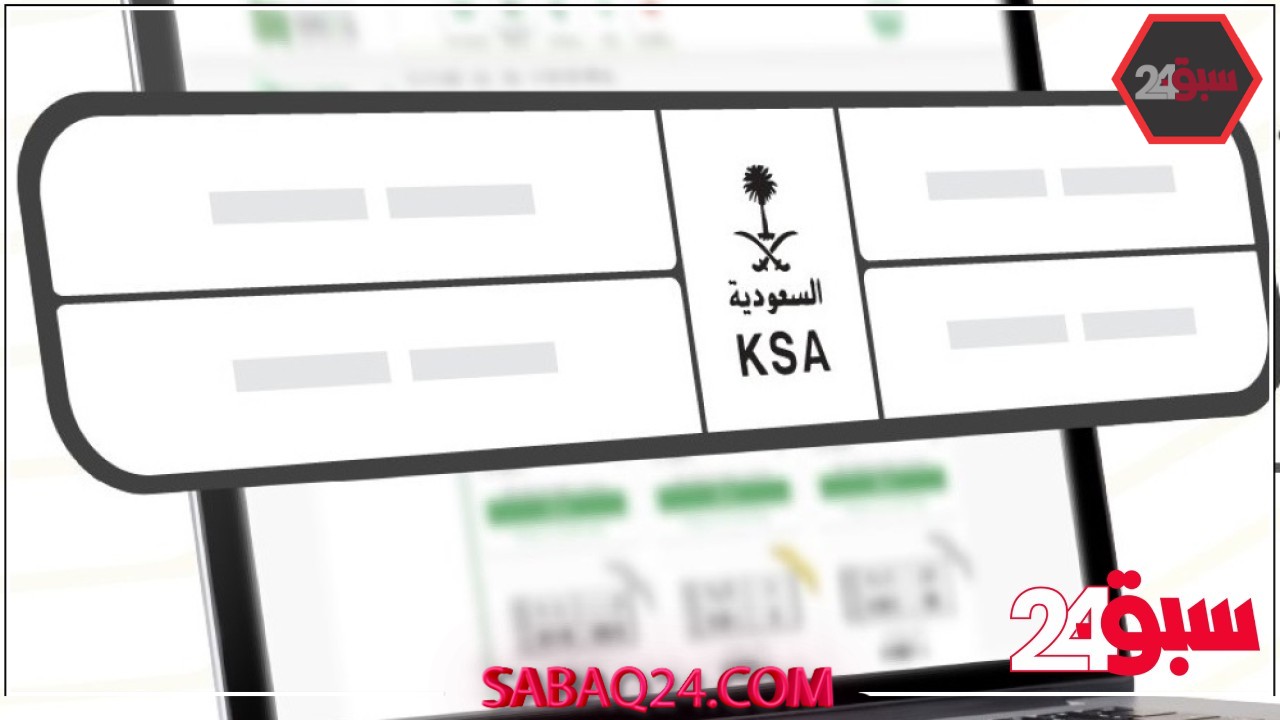 يبدأ اليوم.. خطوات المشاركة في مزاد اللوحات المميزة عبر أبشر