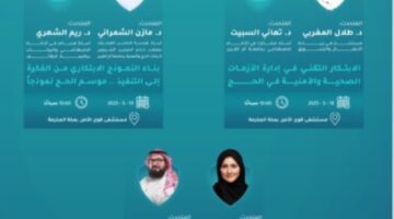 انطلاق منتدى “الصحة والأمن في الحج” في نسخته الثانية بمكة المكرمة