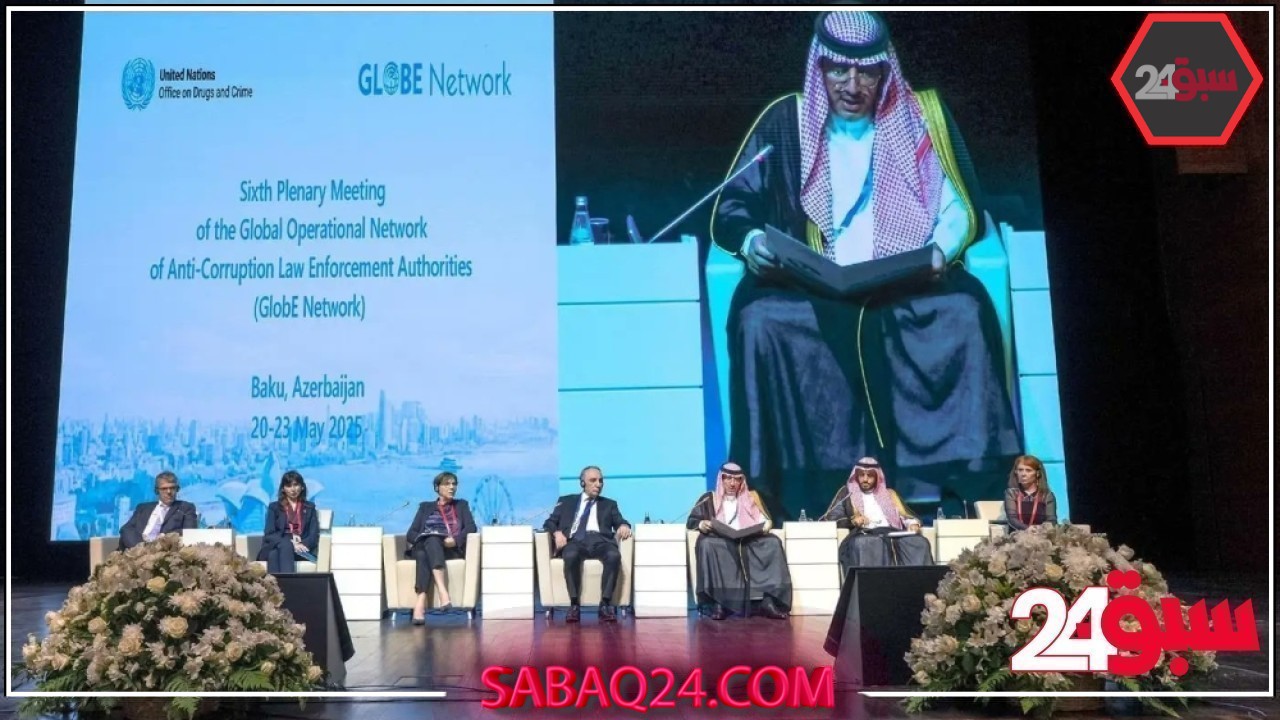 المملكة ترأس الاجتماع العام السادس لسلطات مكافحة الفساد “GlobE Network”