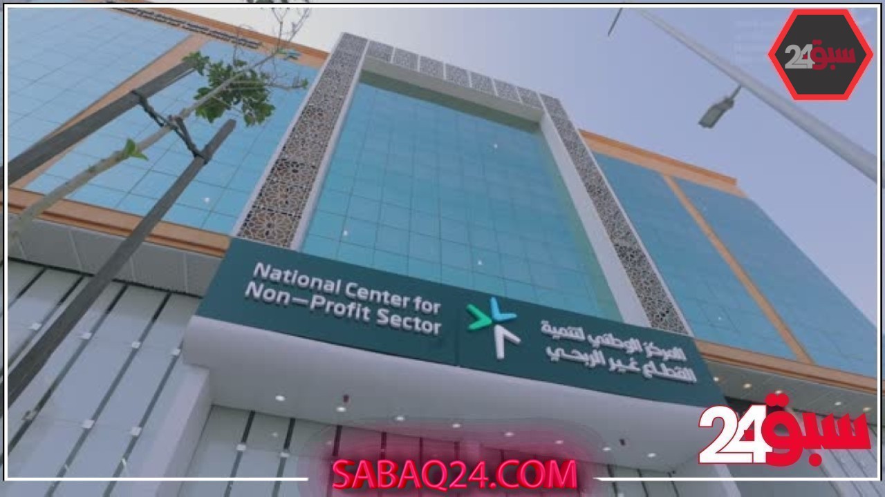 ”القطاع غير الربحي“: 13 إنذاراً وإحالات لجمعيات و41 كياناً مخالفاً
