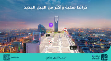 بلدي+.. أول تطبيق يحتوي على خرائط محلية يعيد تعريف تجربة التنقل في المدن السعودية
