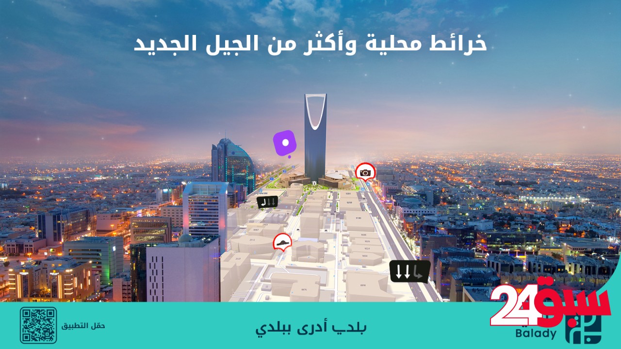 بلدي+.. أول تطبيق يحتوي على خرائط محلية يعيد تعريف تجربة التنقل في المدن السعودية
