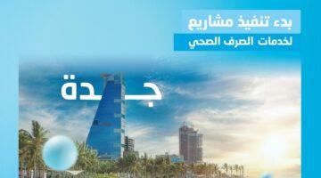 المياه تشرع في تنفيذ 15 مشروعًا بيئيًا في جدة بأكثر من 2.3 مليار ريال