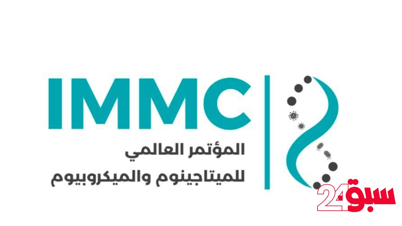 انطلاق المؤتمر العالمي الأول للميتاجينوم والميكروبيوم الاثنين القادم في الرياض