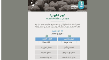 فتح باب التطوع في مبادرة ثلث الأضحية لخدمة مستفيدي عيد الأضحى بالرياض