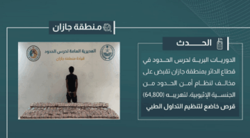 ضبط مخالف في جازان بحوزته 64,800 قرص خاضع لتنظيم التداول الطبي