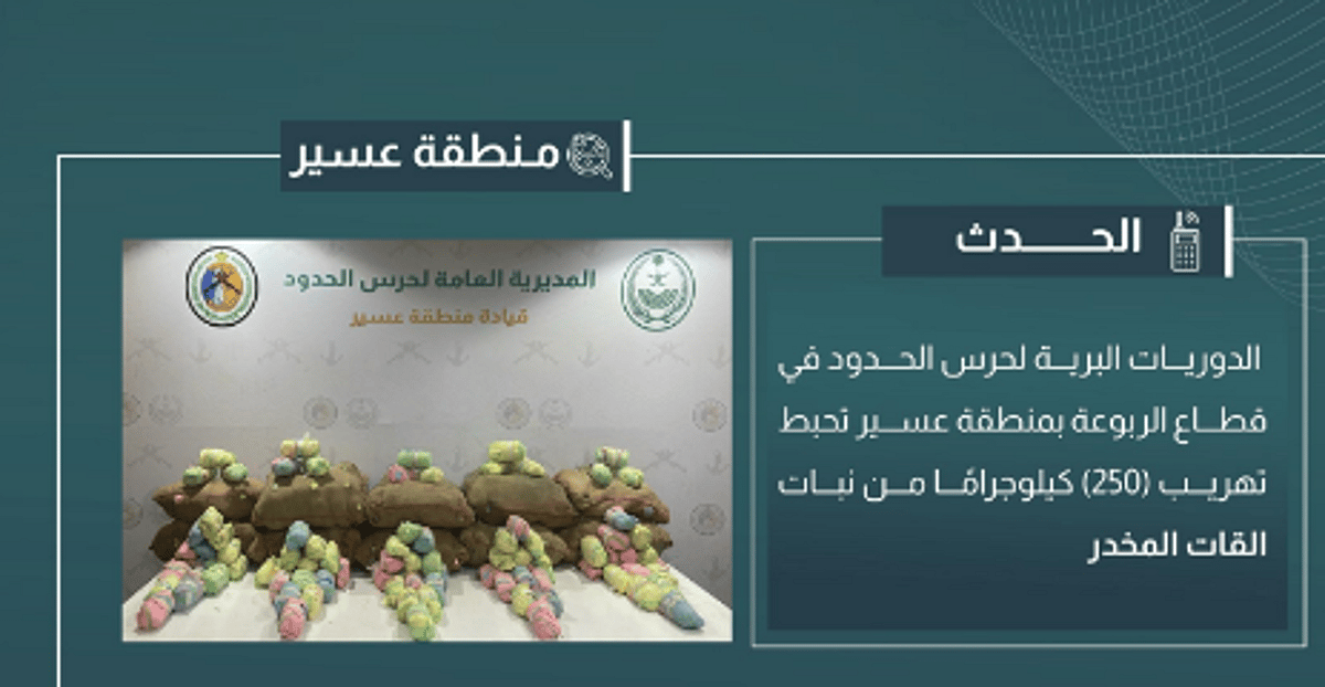 إحباط تهريب 250 كيلوجرامًا من القات المخدر بعسير في عملية أمنية ناجحة