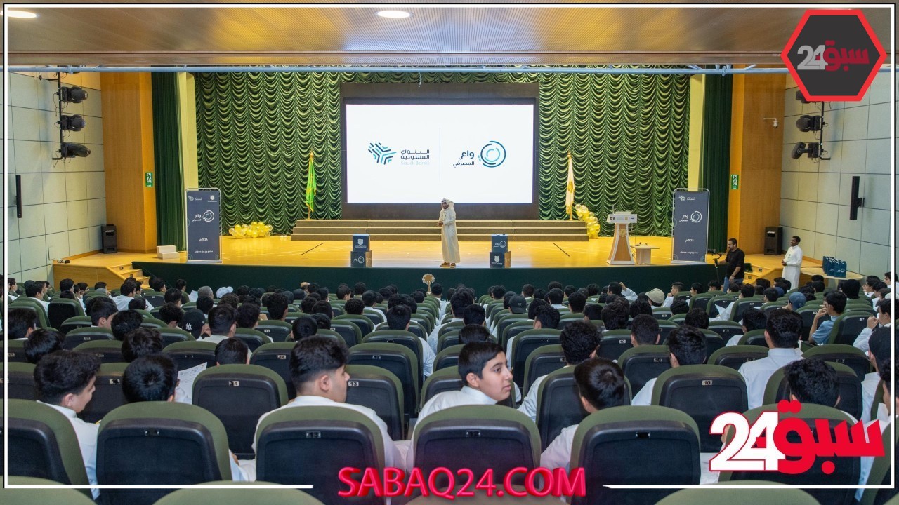 بتحديث نوعي ومتحدثين متخصصين.. البنوك السعودية تختتم النسخة الثالثة من واعي المصرفي