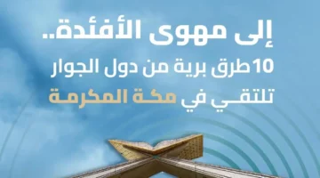 طرق ضيوف الرحمن للمشاعر المقدسة من الدول المجاورة