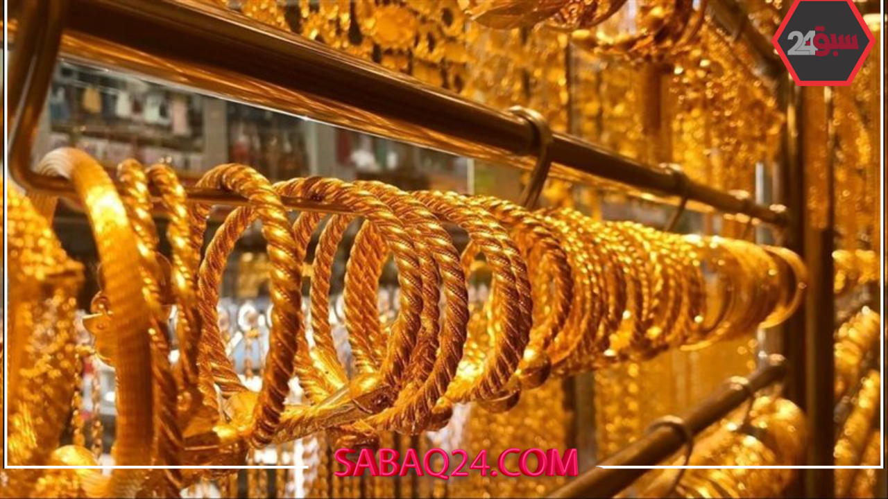 أسعار الذهب تواصل الانخفاض اليوم الثلاثاء مع ترقب تحركات جديدة في الأسواق