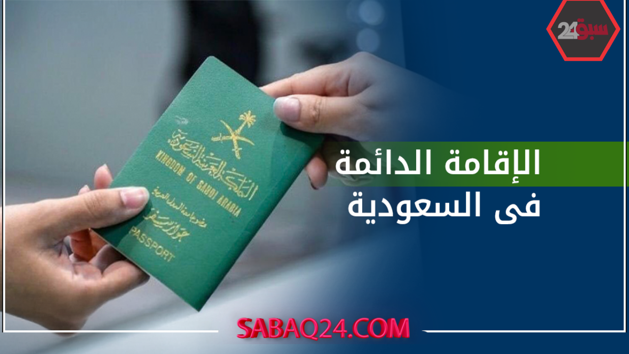 الإقامة الدائمة في السعودية: شروط سهلة وأسعار مذهلة للزوجات تحقق الحلم