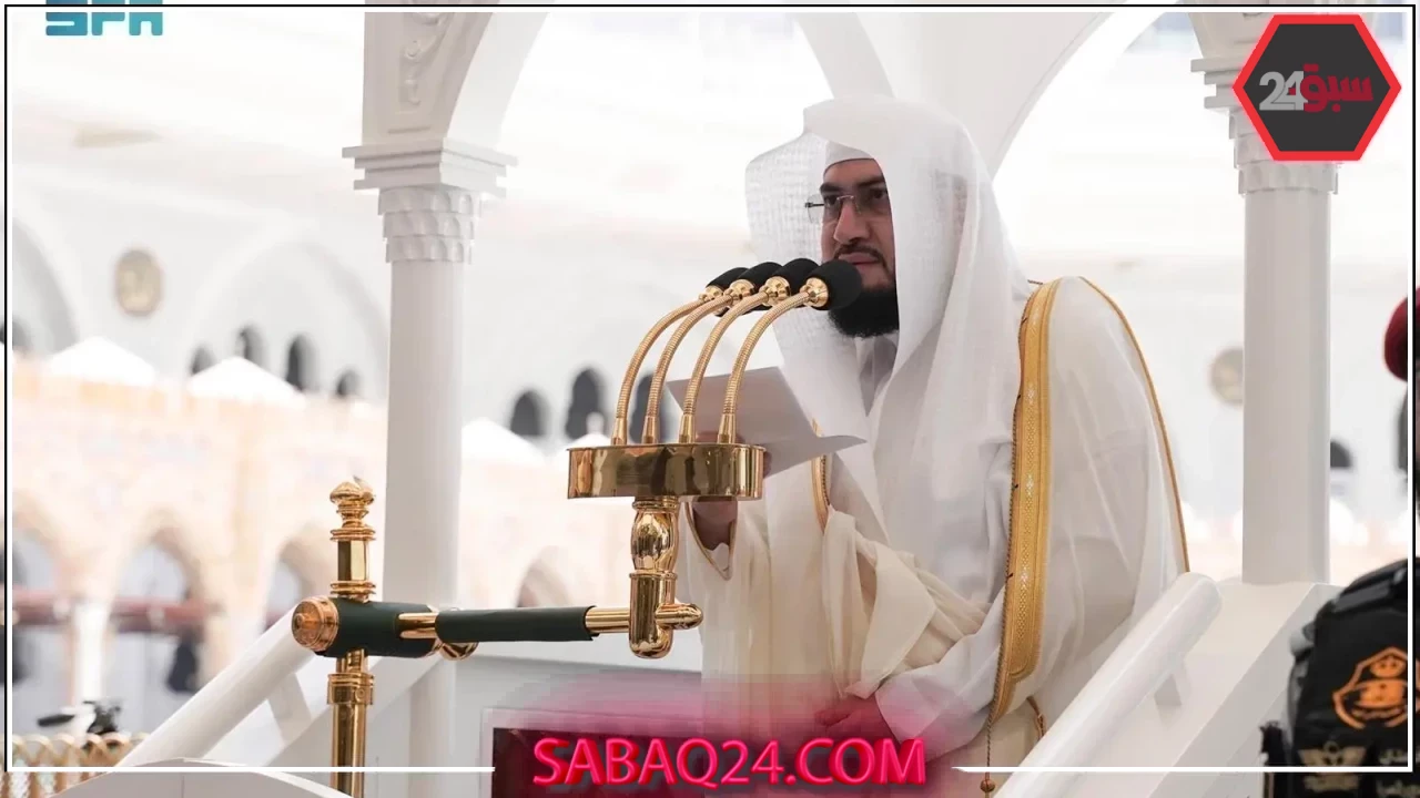 خطيب المسجد الحرام: رجال الأمن والجهات المعنية يواصلون العطاء بإخلاص لخدمة الحجاج تحت لهيب الشمس