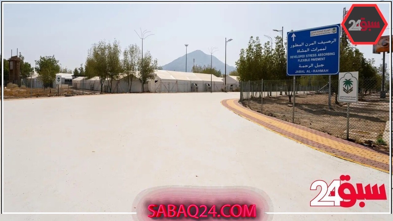 الأسفلت المطاطي المرن.. ابتكار هندسي يُحسّن راحة الحجاج ويعزز الاستدامة