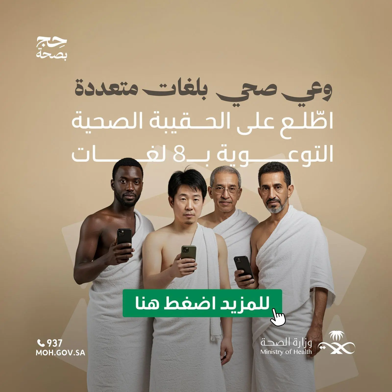 موسم حج 1446 .. وزارة الصحة تُصدر الحقيبة الصحية التوعوية بـ8 لغات
