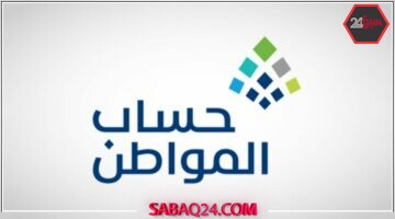 نتائج أهلية حساب المواطن للدورة 92 تصدر رسميًا الآن: تعرف على التفاصيل