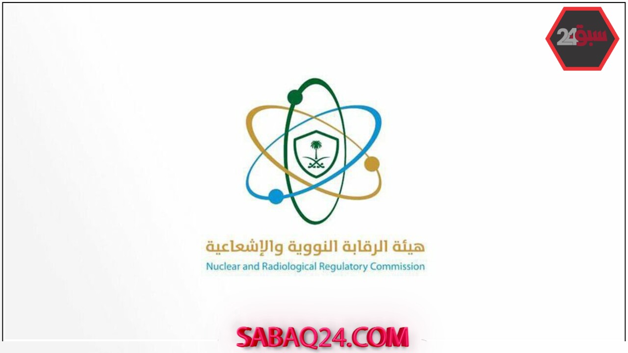 سلامة بيئة السعودية: الرقابة النووية تؤكد خلو المملكة من أي تسربات إشعاعية