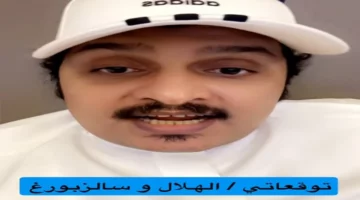 توقع نتيجة مباراة الهلال وسالزبورغ النمساوي.. حسن الصبحان يفجر مفاجأة بالفيديو