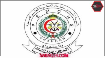 فتح باب القبول في كلية الأمير سلطان العسكرية للجنسين للعام الدراسي 1447هـ