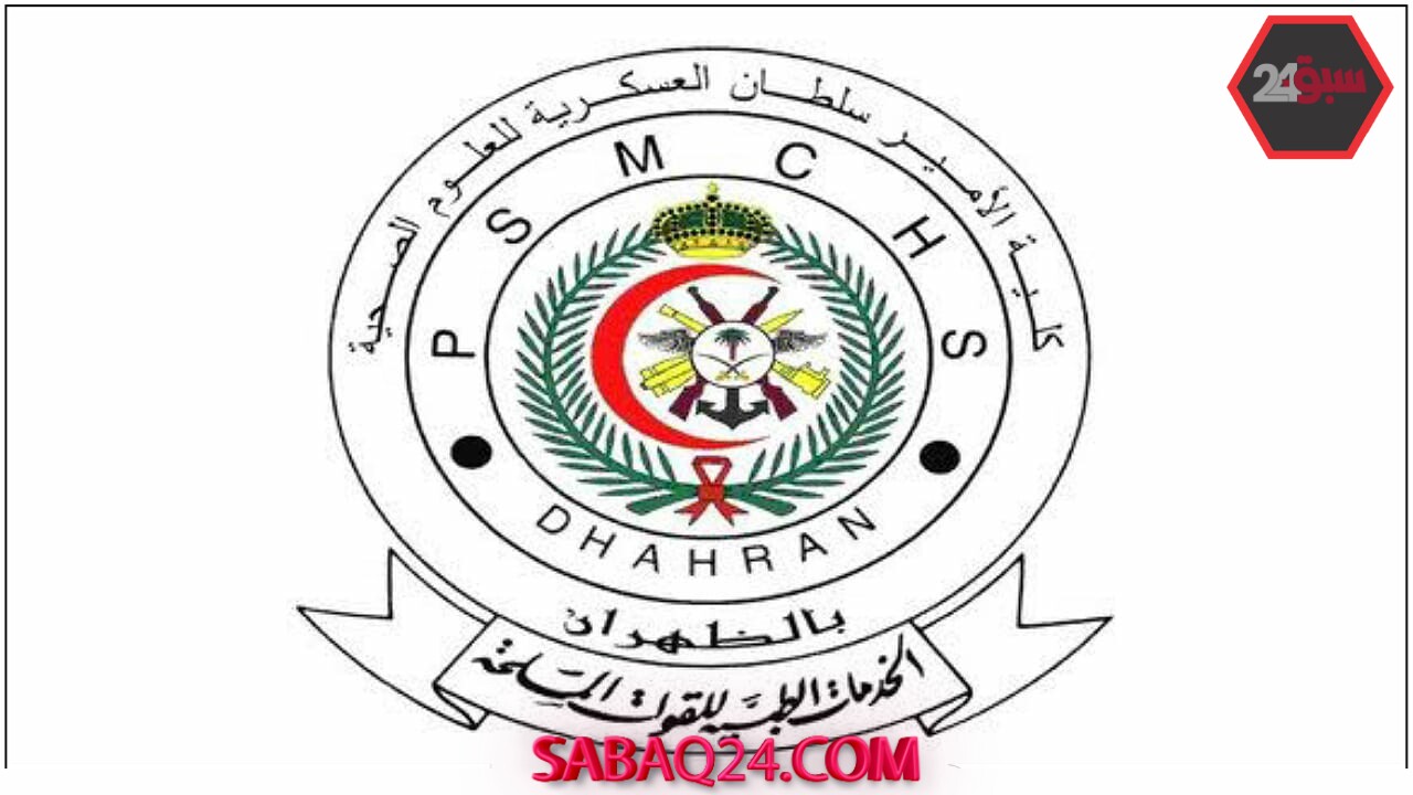 فتح باب القبول في كلية الأمير سلطان العسكرية للجنسين للعام الدراسي 1447هـ
