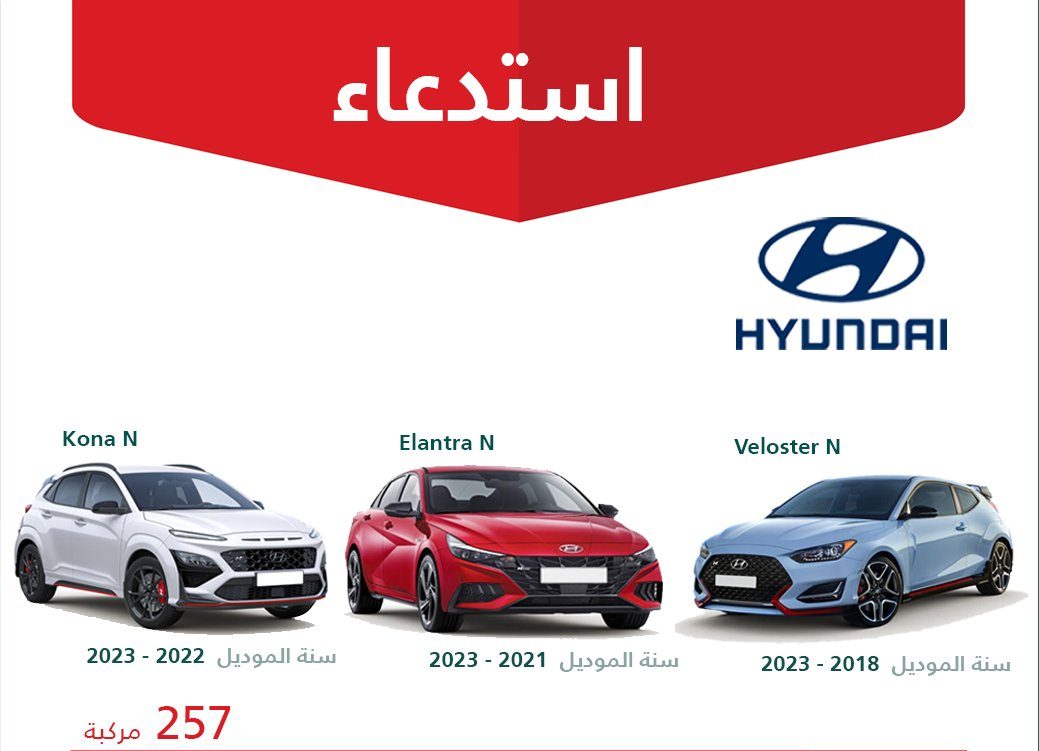 استدعاء هيونداي في السعودية: خلل مضخة الوقود يجبر على سحب 257 مركبة