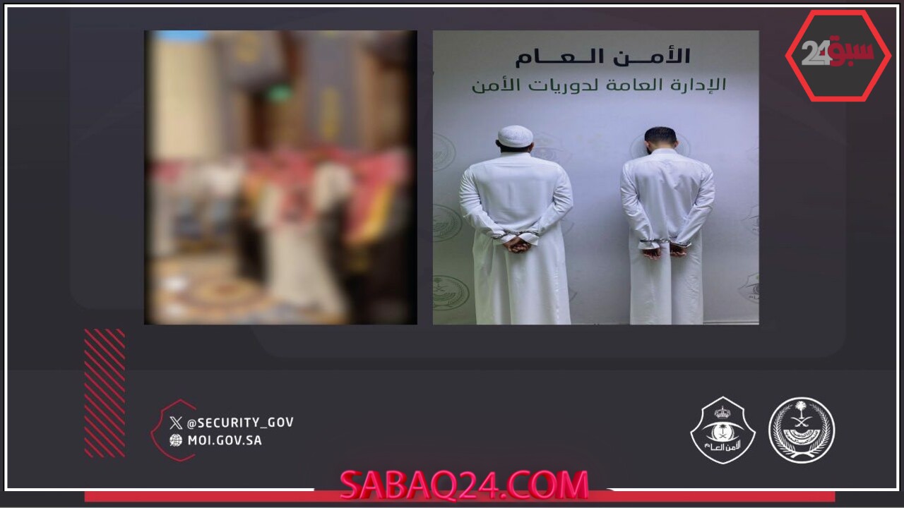 القبض على شخصين بسلاحين ناريين في جدة خلال مناسبة اجتماعية يشعل مواقع التواصل
