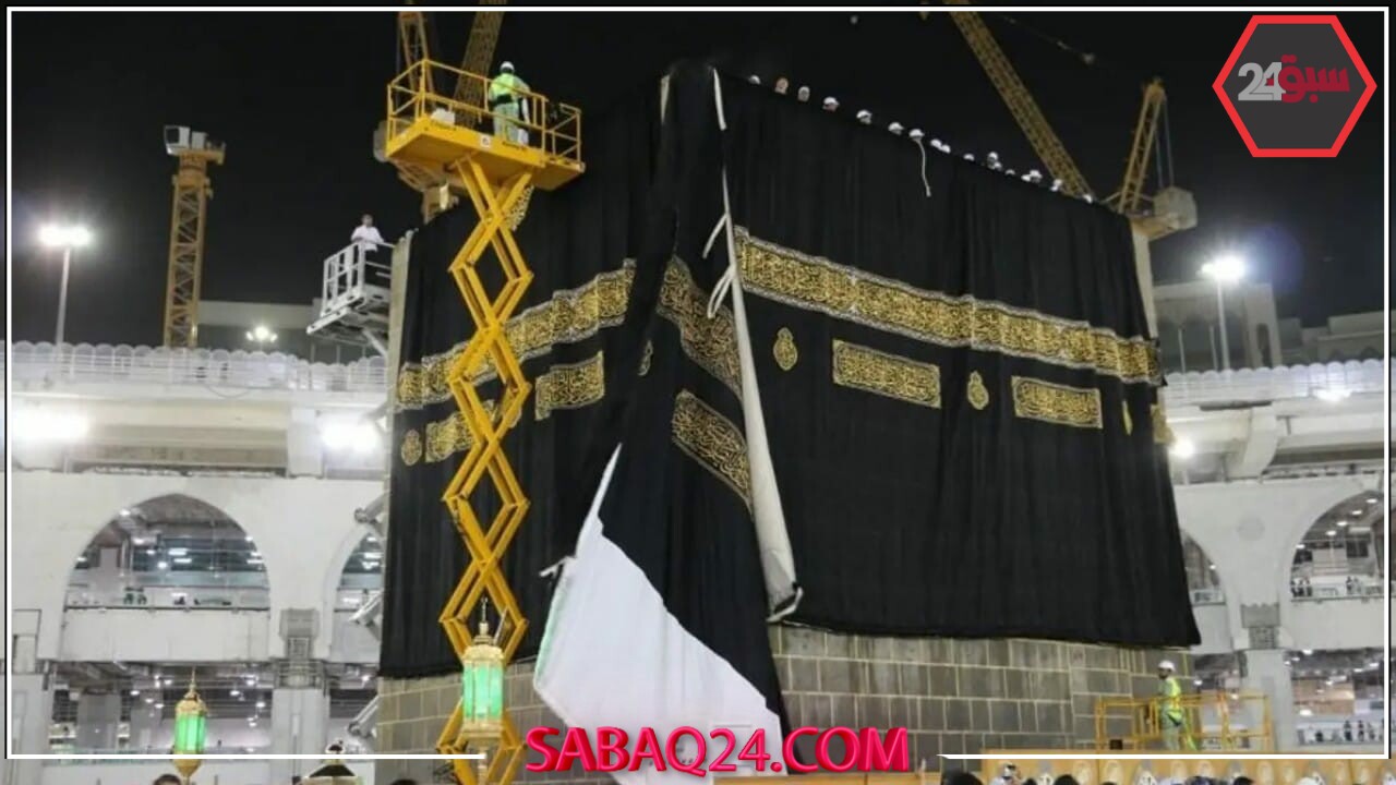 كسوة الكعبة المشرفة 1447: الليلة مراسم التغيير في أجواء روحانية (فيديو)