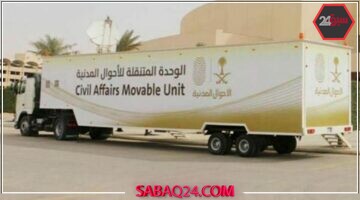 خدمات متنقلة للرجال والنساء تنتشر في 5 مواقع رئيسية داخل المملكة
