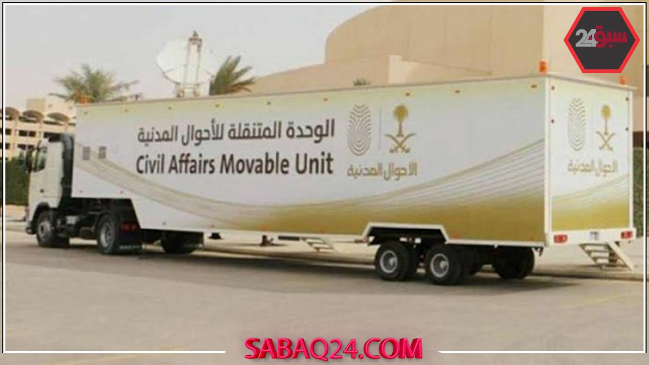 خدمات متنقلة للرجال والنساء تنتشر في 5 مواقع رئيسية داخل المملكة