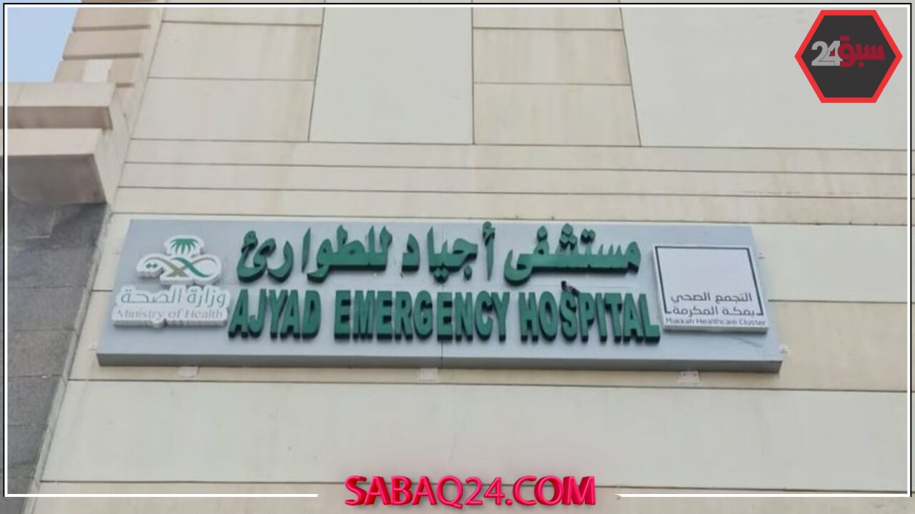 إنقاذ زائر ماليزي من جلطة قلبية بمستشفى أجياد بعد تدخل طبي عاجل