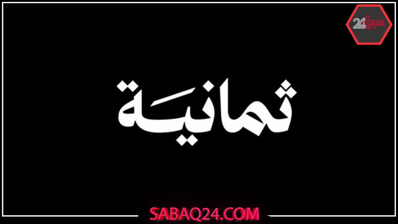 قناة ثمانية تبدأ البث رسميًا بنقل مباراة الاتحاد والنصر في السوبر السعودي