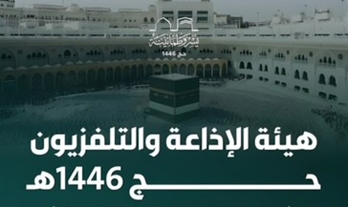 هيئة الإذاعة والتلفزيون توثق موسم الحج باثنتي عشرة لغة وتنقل روحانية المشاعر عالميًا