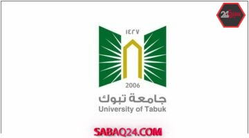 جامعة تبوك تعلن رسمياً دليل القبول للعام الجامعي 1447هـ وتكشف الشروط الجديدة