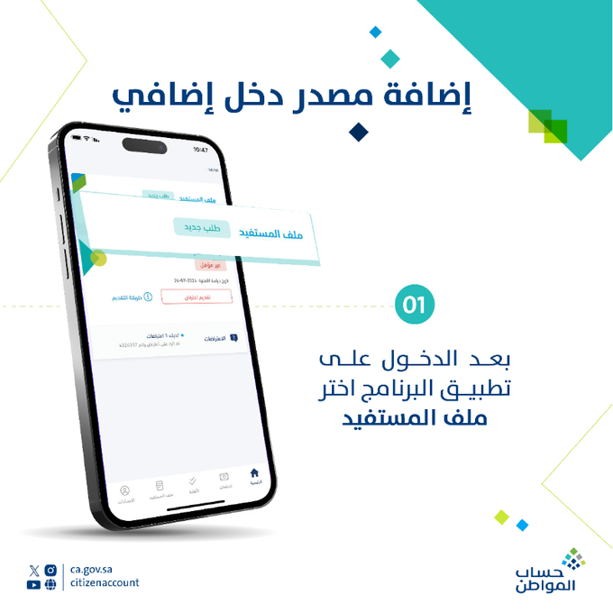 مصدر دخل إضافي في حساب المواطن: خطوات سهلة لإضافة دخل للمستفيد الرئيسي