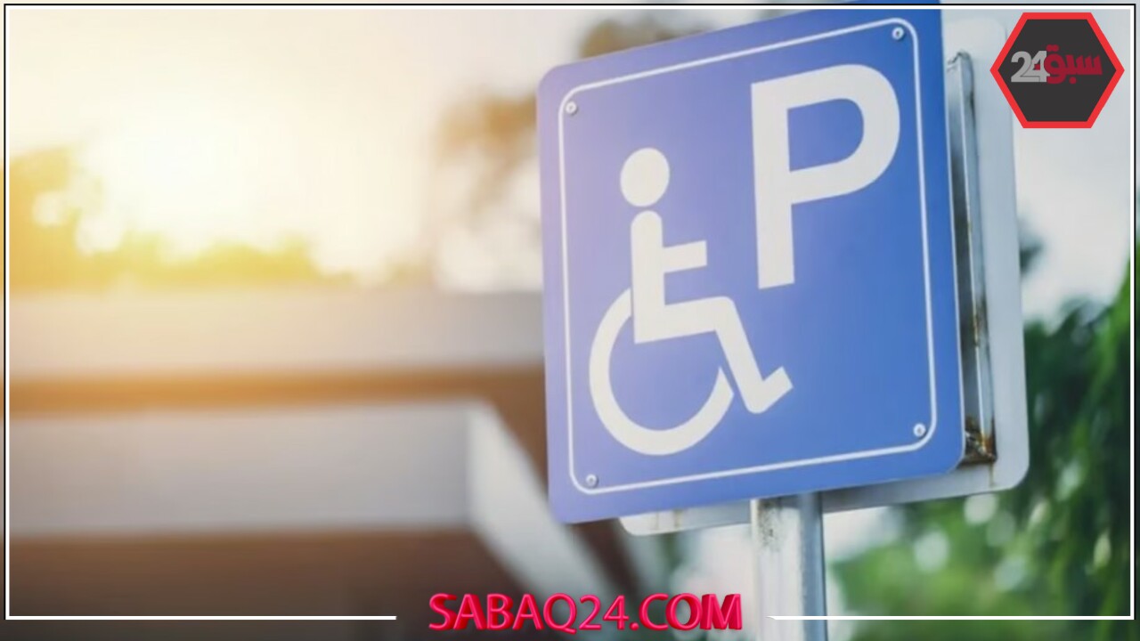 ضبط 2027 مركبة مخالفة في أماكن ذوي الإعاقة خلال حملة مرورية واسعة
