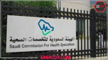 نتائج القبول في برامج البورد السعودي 2025: التخصصات الصحية تعلن رسمياً