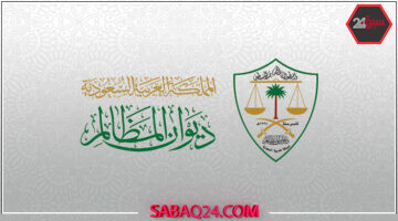 ديوان المظالم يصدر مجموعة الأحكام الإدارية لعام 1444هـ ويكشف أبرز التفاصيل